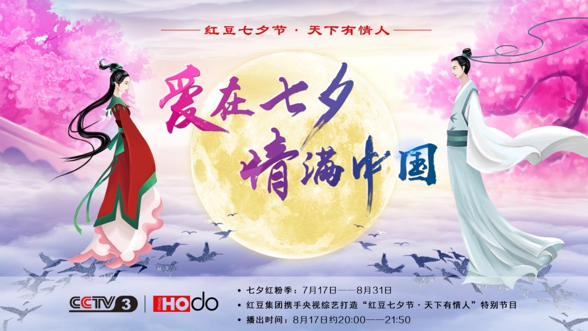愛(ài)在七夕，情滿中國(guó)——紅豆集團(tuán)第18屆紅豆七夕節(jié)正式啟動(dòng)