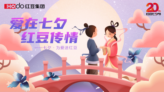 三地聯(lián)袂！紅豆七夕節(jié)“線上線下”好戲連臺(tái)
